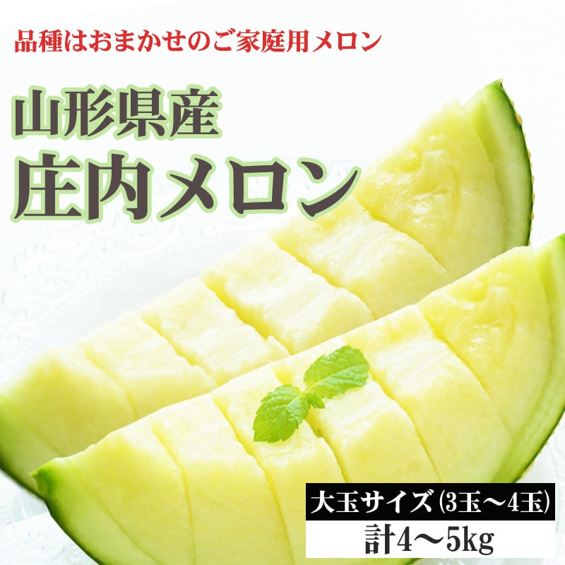 【予約受付】7/10~順次発送　庄内メロン 青肉 大玉 計4~5kg (3~4玉) 露地 ご家庭用