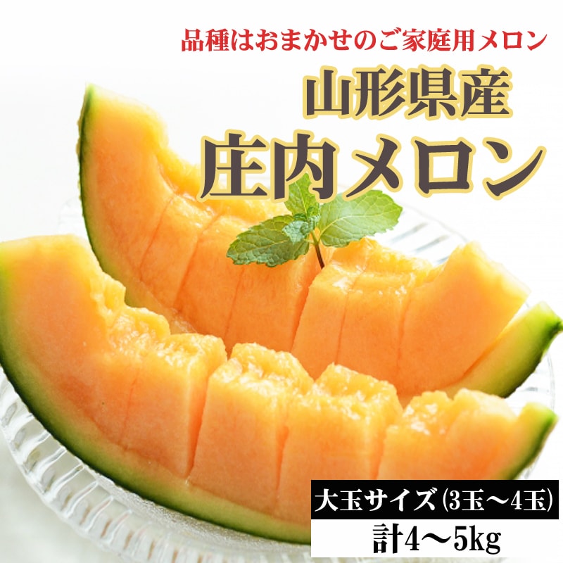 【予約受付】7/10~順次発送　庄内メロン 赤肉 大玉 計4~5kg (3~4玉) 露地 ご家庭用