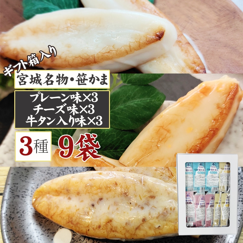 【3種各3袋セット】箱入 笹かまギフトセット