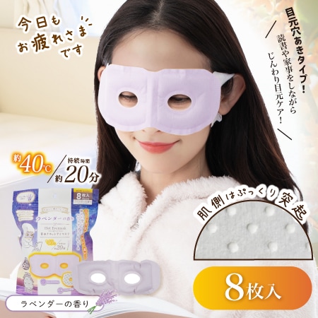 【8枚入/ラベンダーの香り】お疲れさまです 目あきホットアイマスク