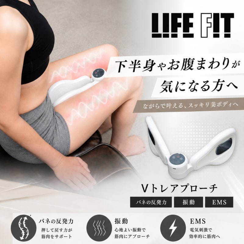 LIFEFIT　Vトレ アプローチ