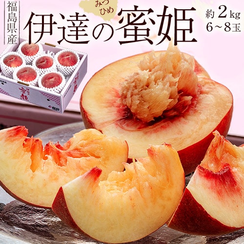 【予約受付】7/19~順次発送【約2kg】福島県産 伊達の蜜姫 (みつひめ)