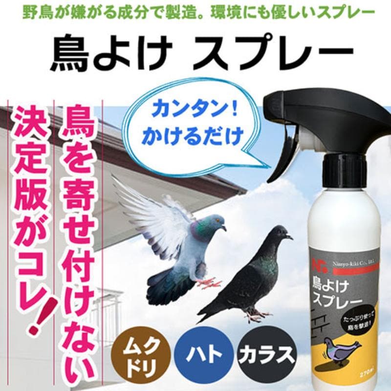 ニッショウ機器 【2個セット】鳥よけ スプレー270ml カラス・鳩・ムクドリに