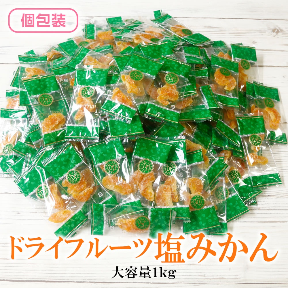 【1kg】ドライ塩みかん （個包装）太陽の恵みぎゅっと凝縮！塩で引き立つみかんの旨み