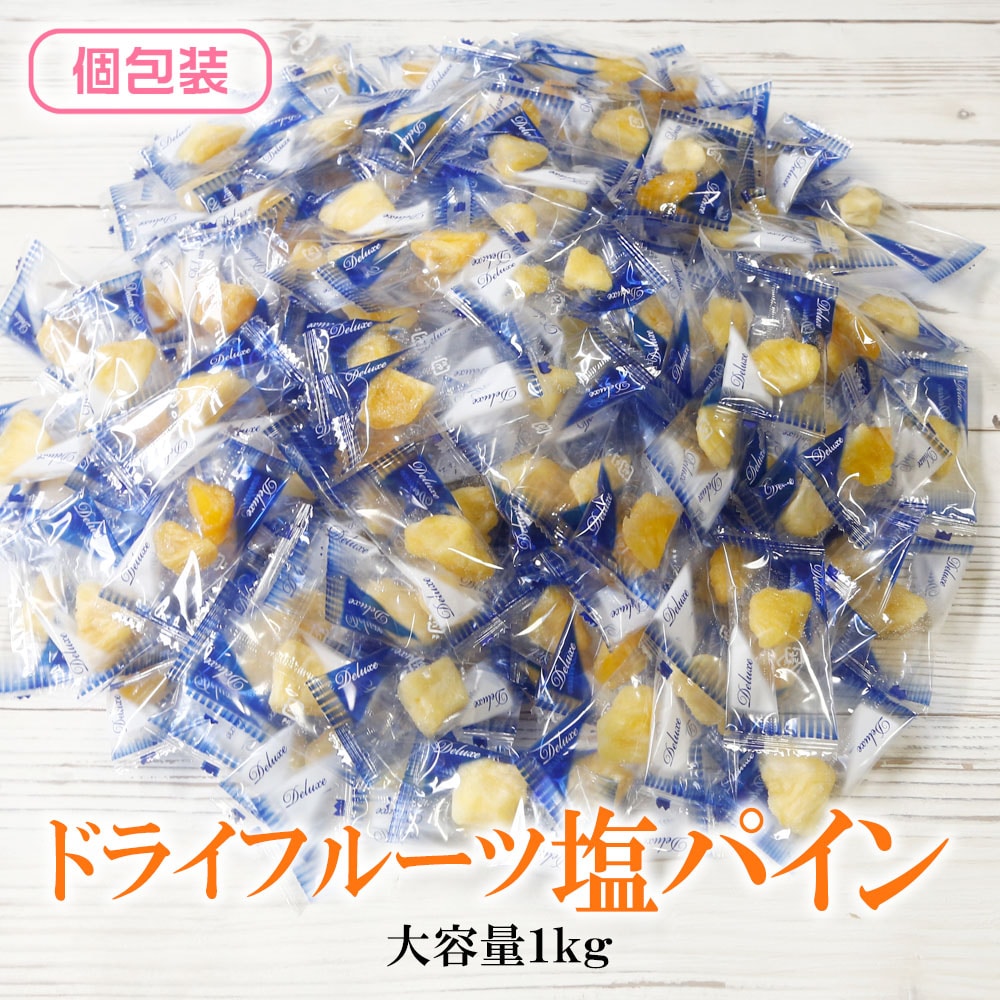 【1kg】ドライ塩パイン （個包装）南国気分ひとくちで！塩が引き立てるパインの甘み