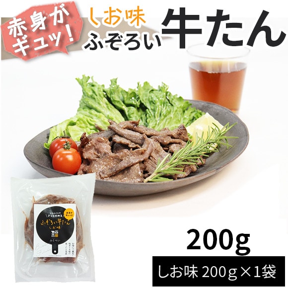 【200g】ふぞろい牛たん しお味 200g×1袋 仙台名物 冷凍