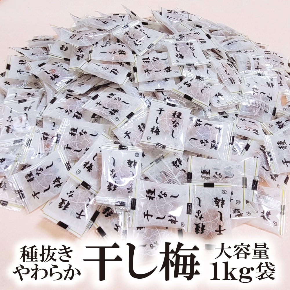 【1kg】とろける種抜きやわらか干し梅（個包装）