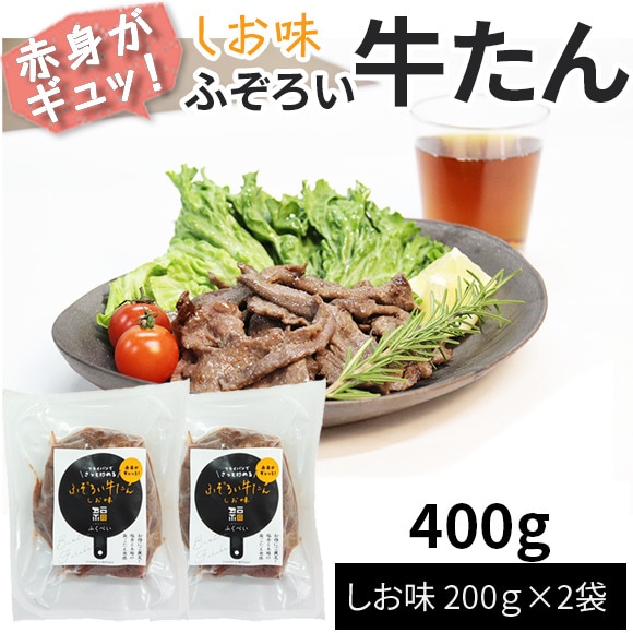 【400g(200g×2袋)】ふぞろい牛たん しお味 200g×2袋 仙台名物 冷凍