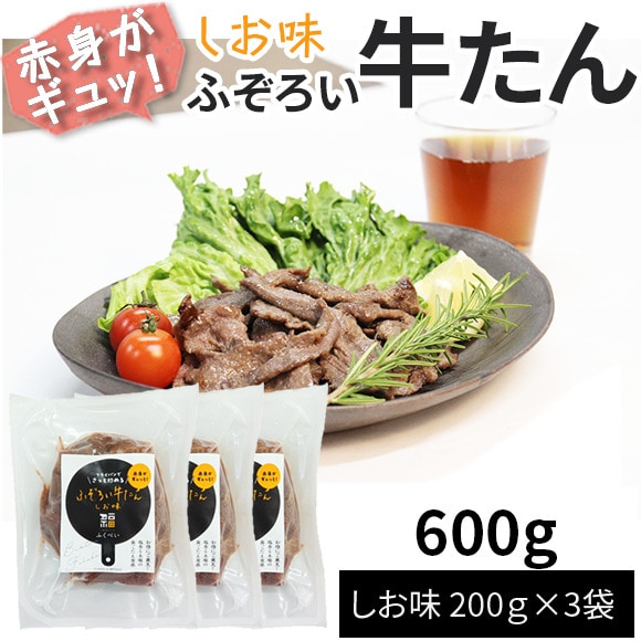 【600g(200g×3袋)】ふぞろい牛たん しお味 200g×3袋 仙台名物 冷凍