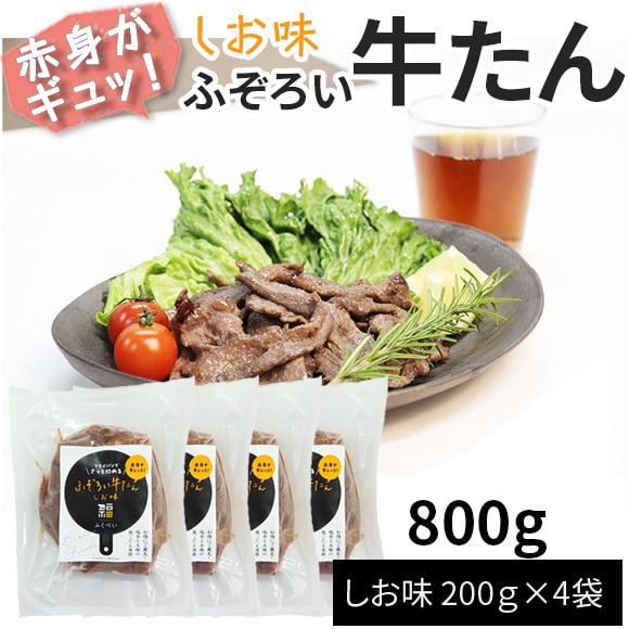 【800g(200g×4袋)】ふぞろい牛たん しお味 200g×4袋 仙台名物 冷凍