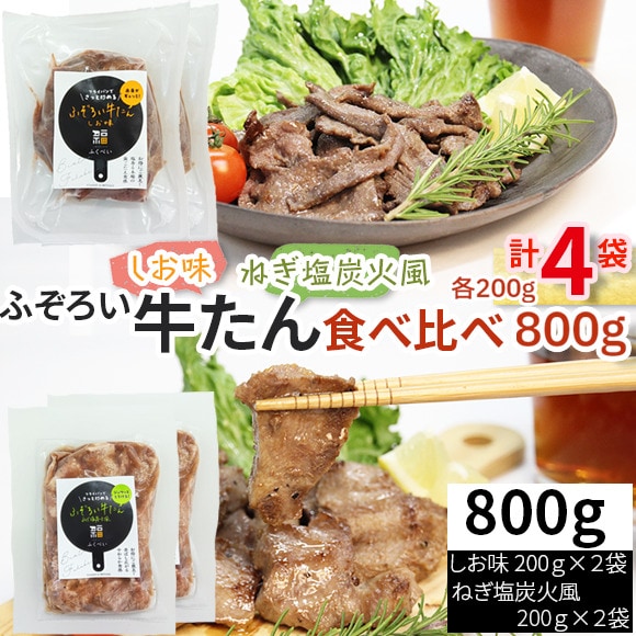 【800g(200g×4袋)】ふぞろい牛たん しお味＆ねぎ塩炭火風 食べ比べセット 仙台名物 冷凍