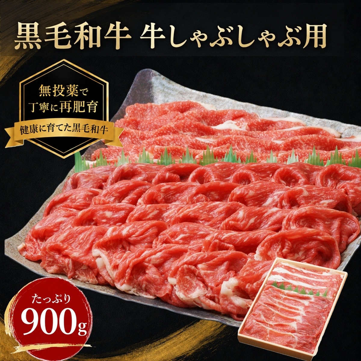 【牧場直送】！900g 黒毛和牛≪しゃぶしゃぶ・すき焼き用≫
