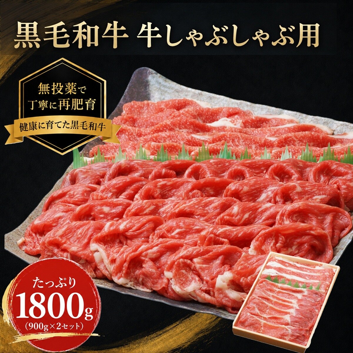 【牧場直送】！1.8kg 黒毛和牛≪しゃぶしゃぶ・すき焼き用≫