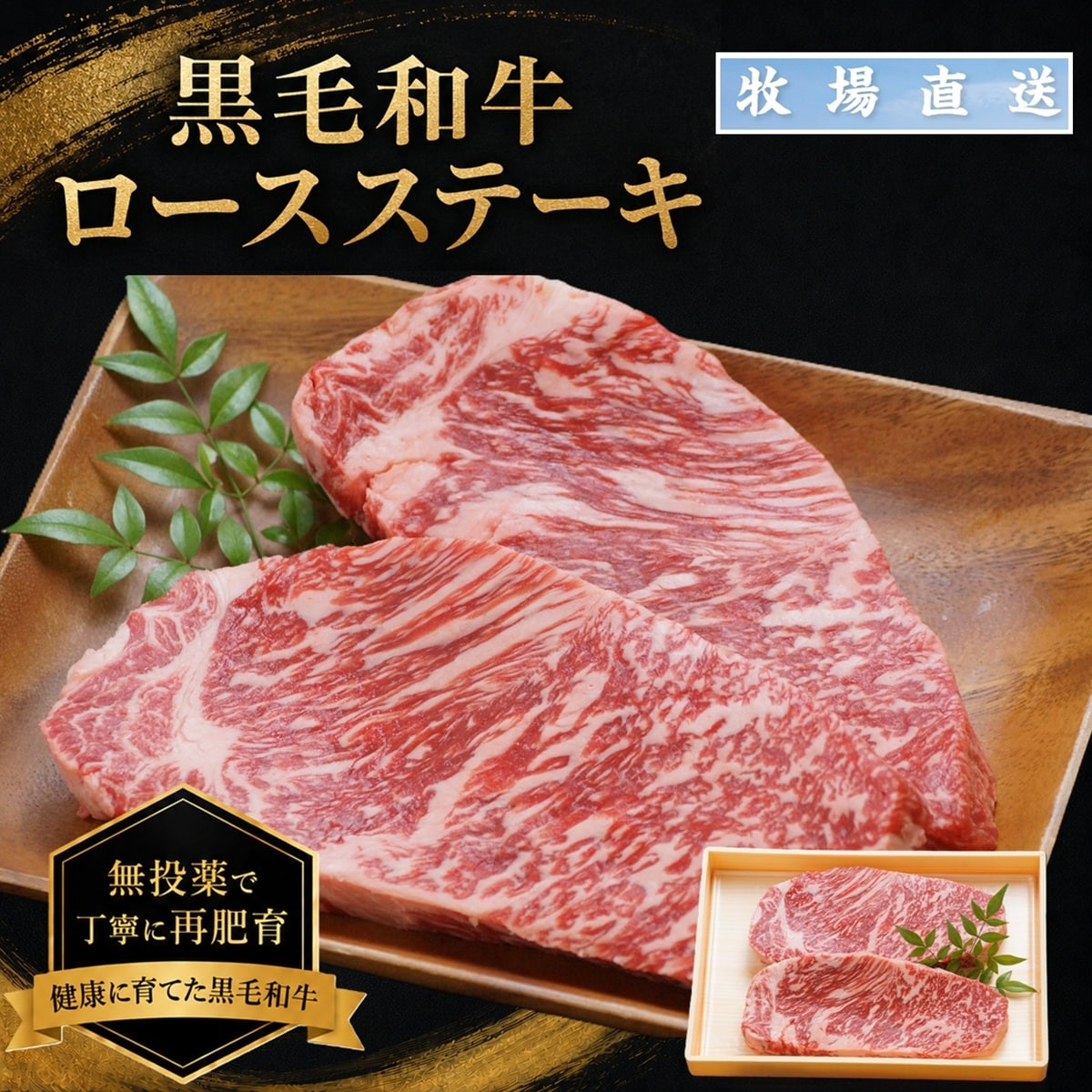 【牧場直送】 黒毛和牛ロースステーキ 150g×2枚