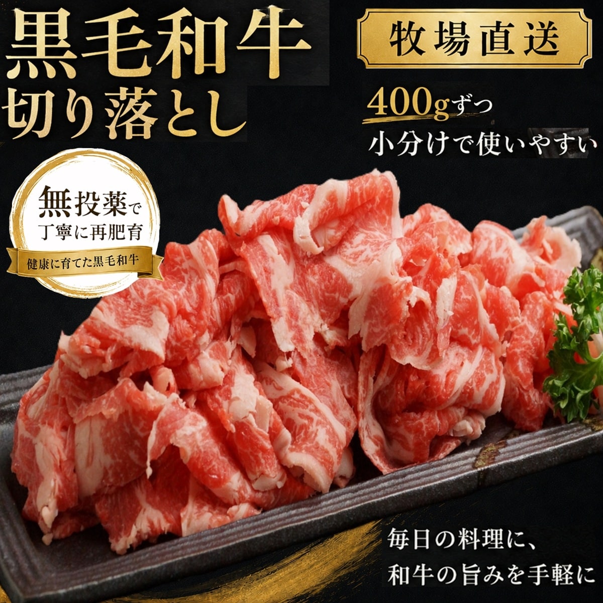 【牧場直送】黒毛和牛切り落とし 400g