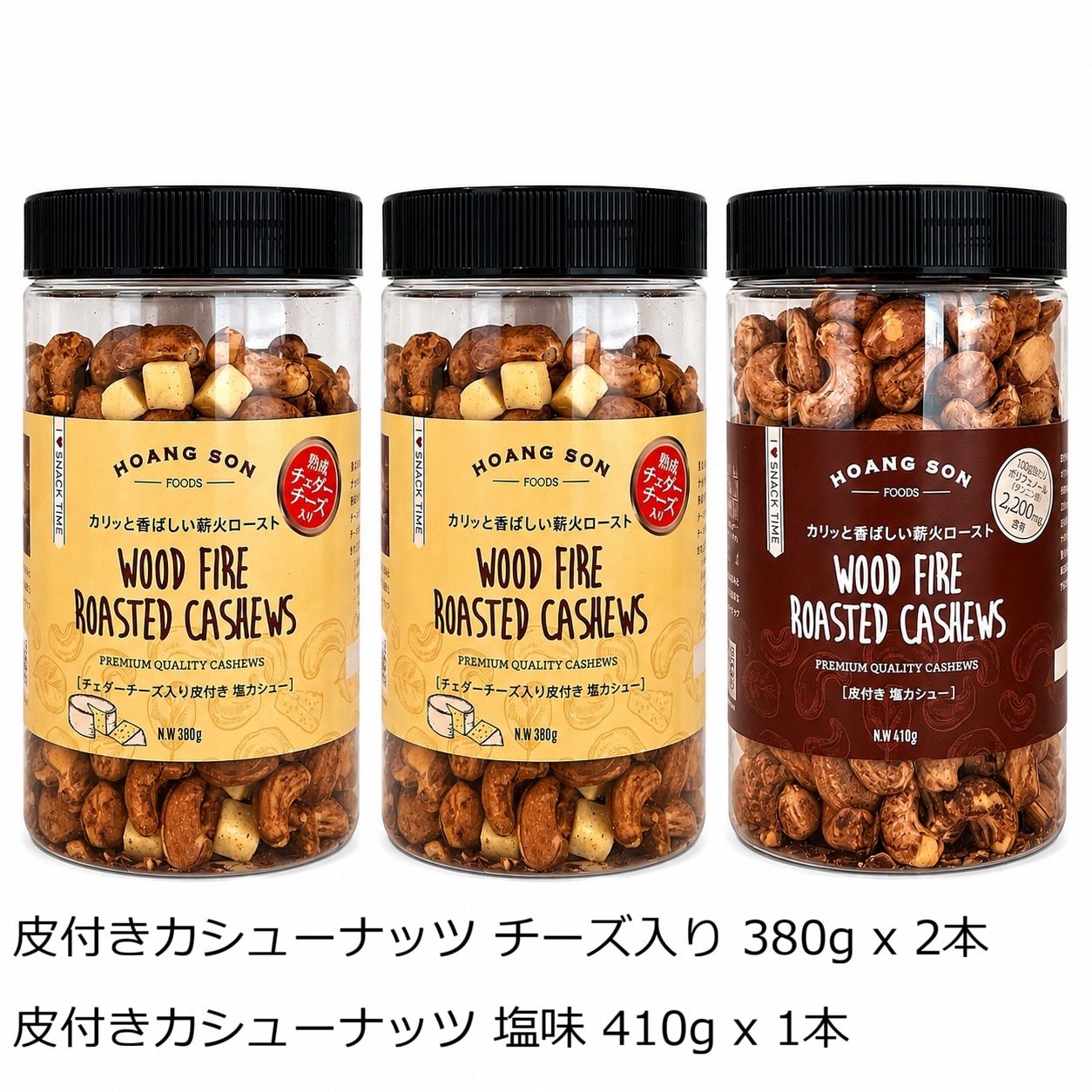 【2種計3本】皮付カシューナッツチーズ入り2本＆塩味1本セット