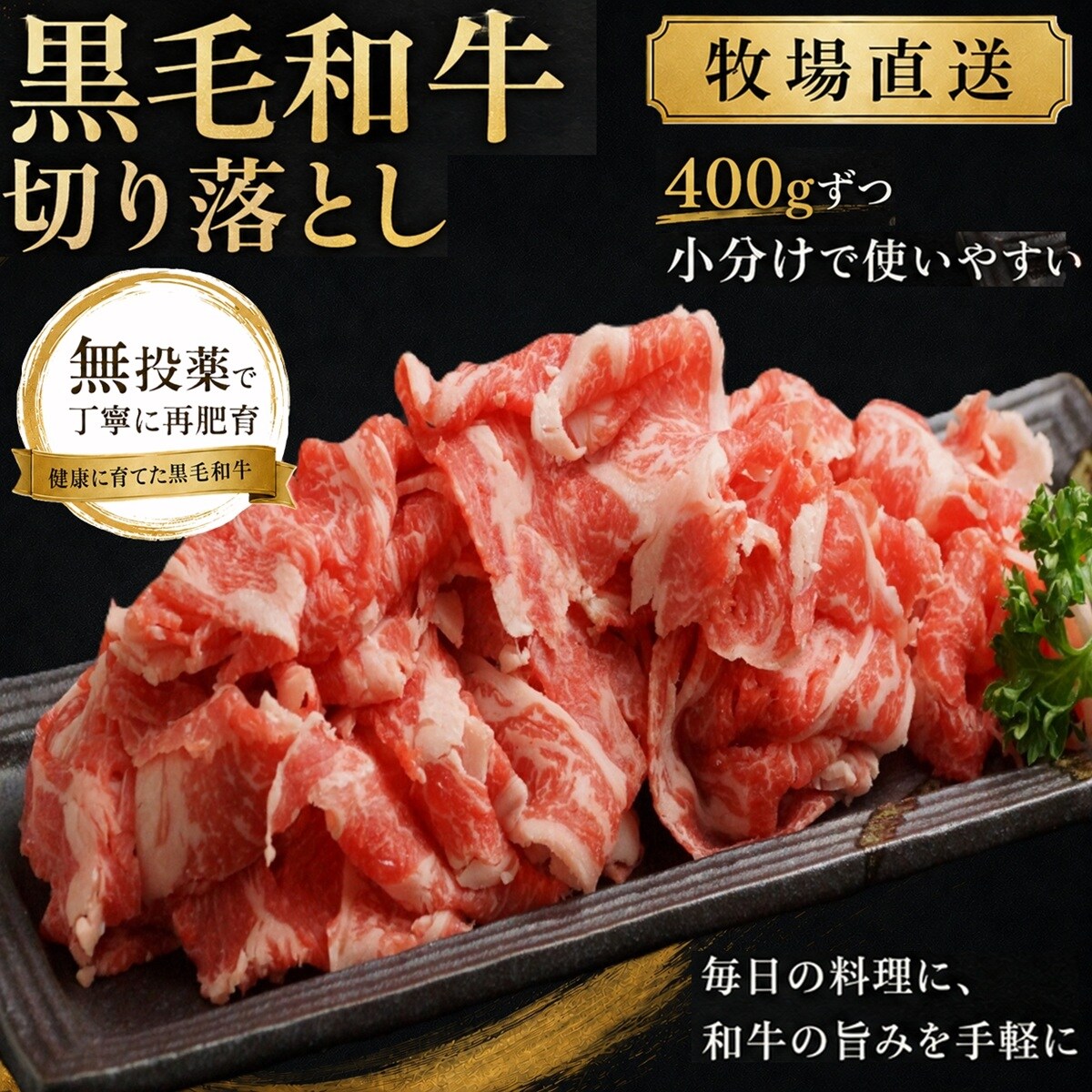 【牧場直送】黒毛和牛切り落とし800g(400g×2)