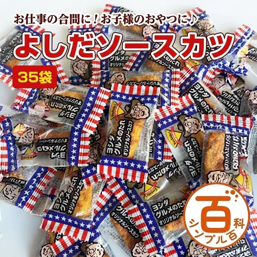＜シンプル百科＞【約170g（約77袋前後）】よしだソースカツ