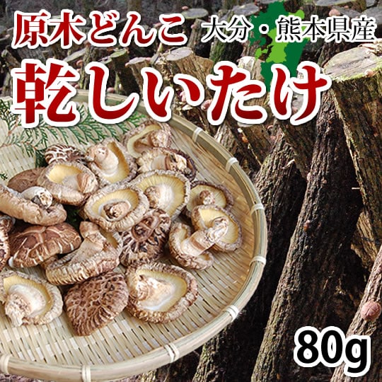 原木どんこ しいたけ 【80g】 熊本 大分県産