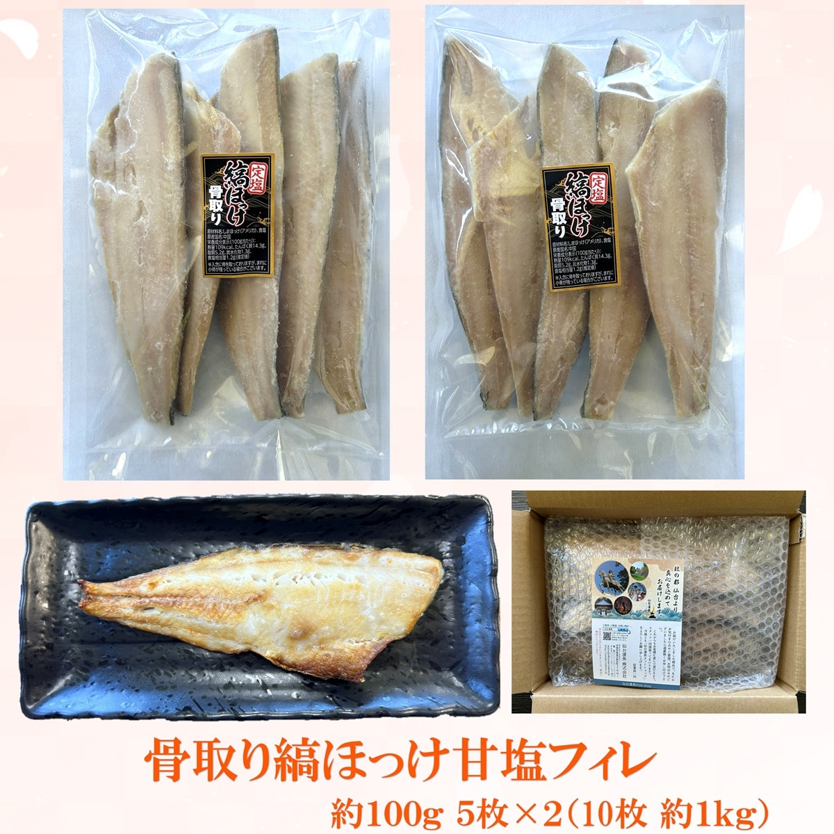【生活応援】骨取縞ほっけ甘塩フィレ 約100g5枚×2袋（10枚約1kg）