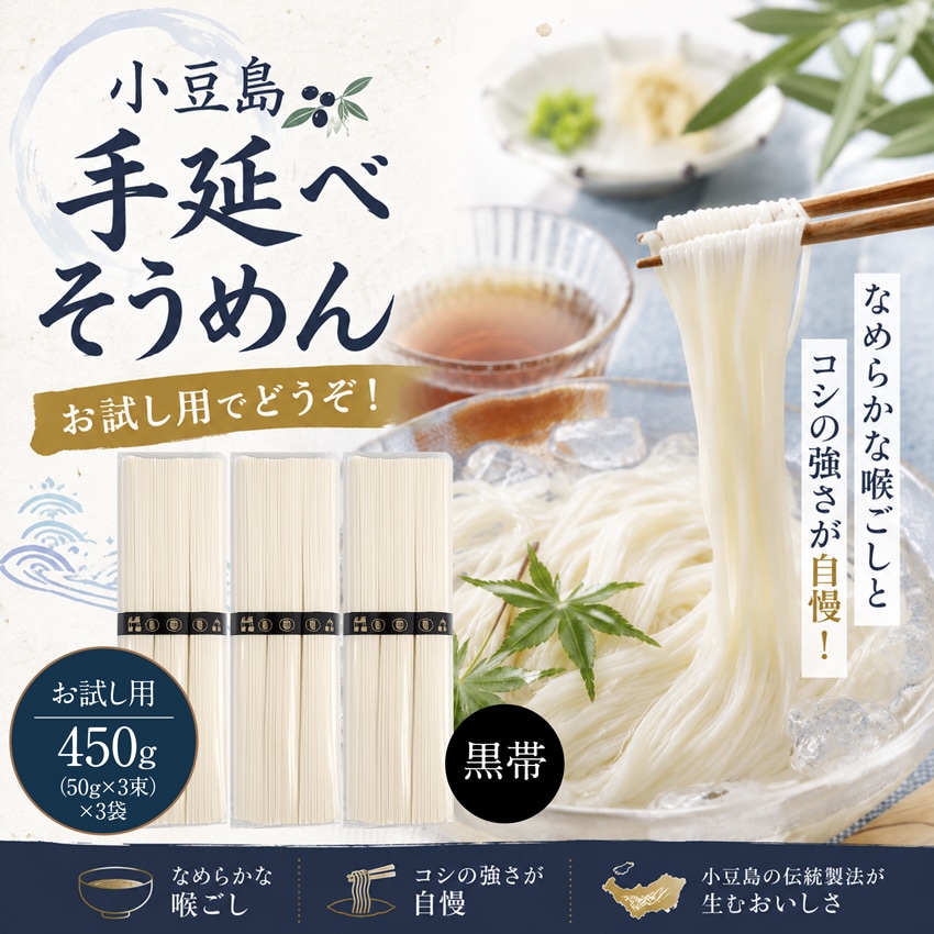【450g(50g×3束)×3袋】小豆島手延そうめん 特級品[黒帯] お試し用
