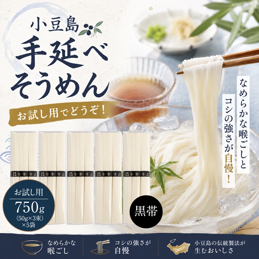 【750g(50g×3束)×5袋】お徳用 小豆島手延そうめん 特級品[黒帯]