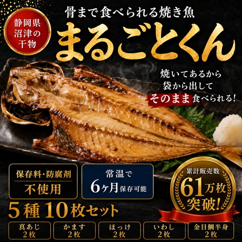 【5種×2枚 計10枚セット】静岡県沼津産  骨まで食べられる干物「まるごとくん」
