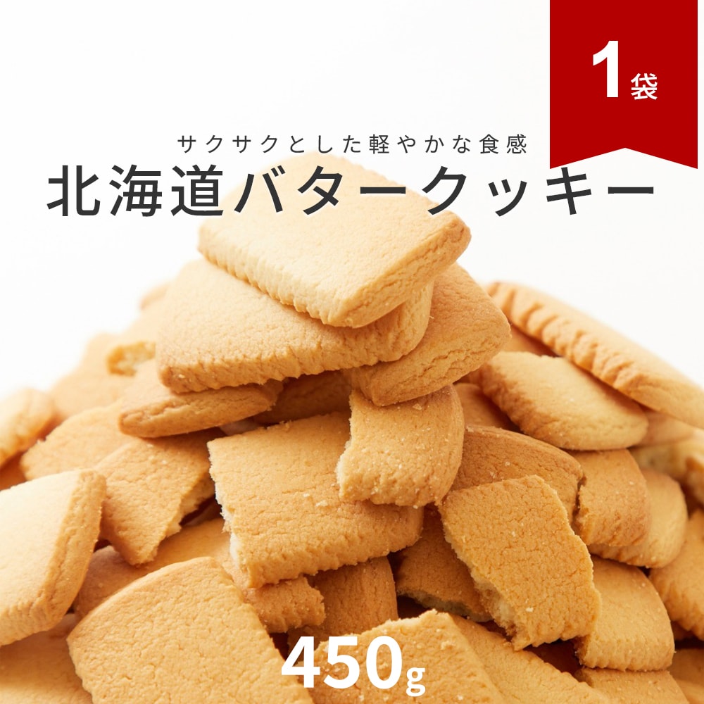 【450g 】天然生活 北海道バタークッキー 個包装