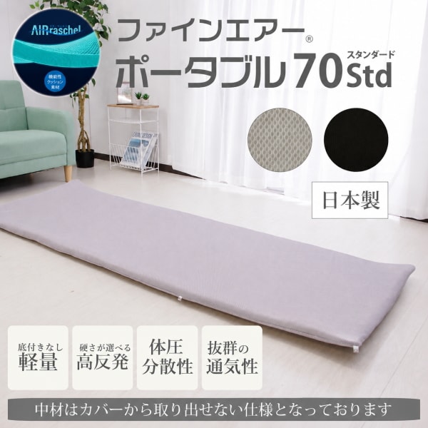 【ブラック】ファインエアーポータブル 70std
