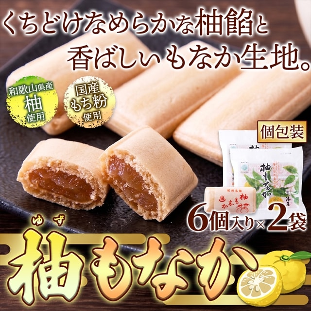 柚もなか 6個入り×2袋！！和歌山県産柚子使用☆ほどよい酸味とやさしい甘み