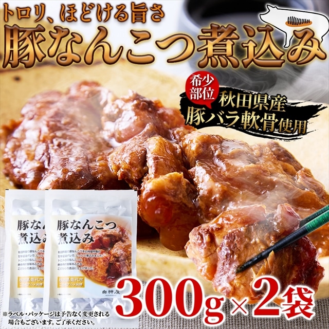 【300g×2袋】秋田県産豚軟骨使用！トロリほどける旨さ☆豚なんこつ煮込み