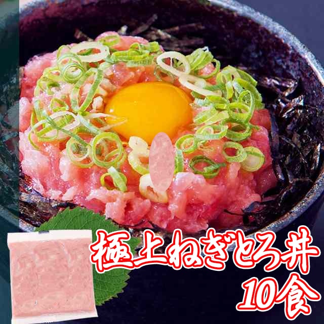 【10食】とろっとろ！極上ねぎとろ丼（まぐろのたたき身丼）