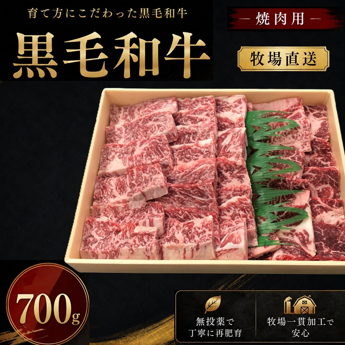 【牧場直送】黒毛和牛 焼肉セット 700g【カルビ＆ロース】