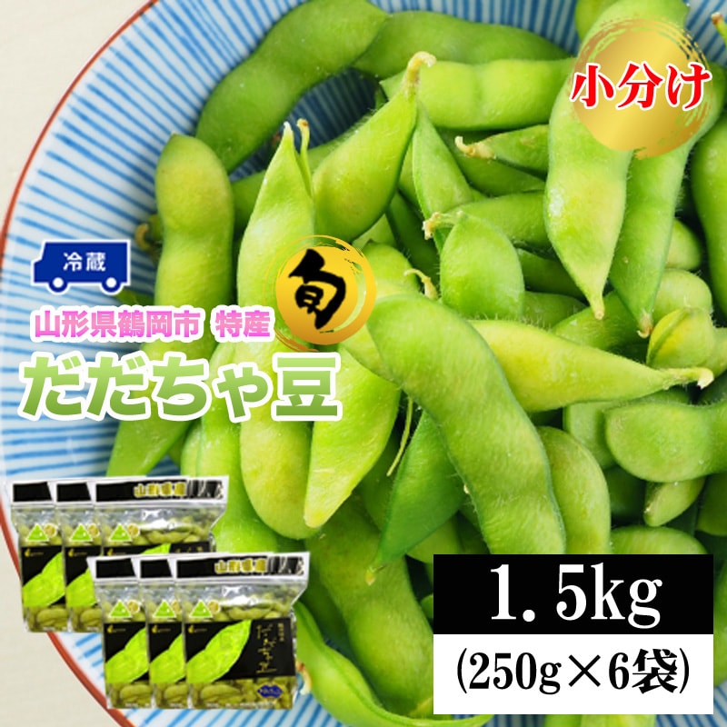 【予約受付】8/1~順次出荷【1.5kg (250g×6袋)】 山形県鶴岡市産 だだちゃ豆 小分け