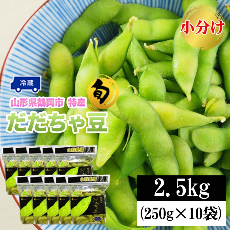 【予約受付】8/1~順次出荷【2.5kg (250g×10袋)】 山形県鶴岡市産だだちゃ豆 小分け