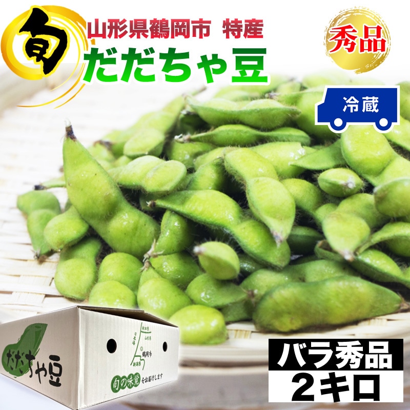 【予約受付】8/1~順次出荷【2kg】 山形県鶴岡市産 だだちゃ豆 バラ＜秀品＞