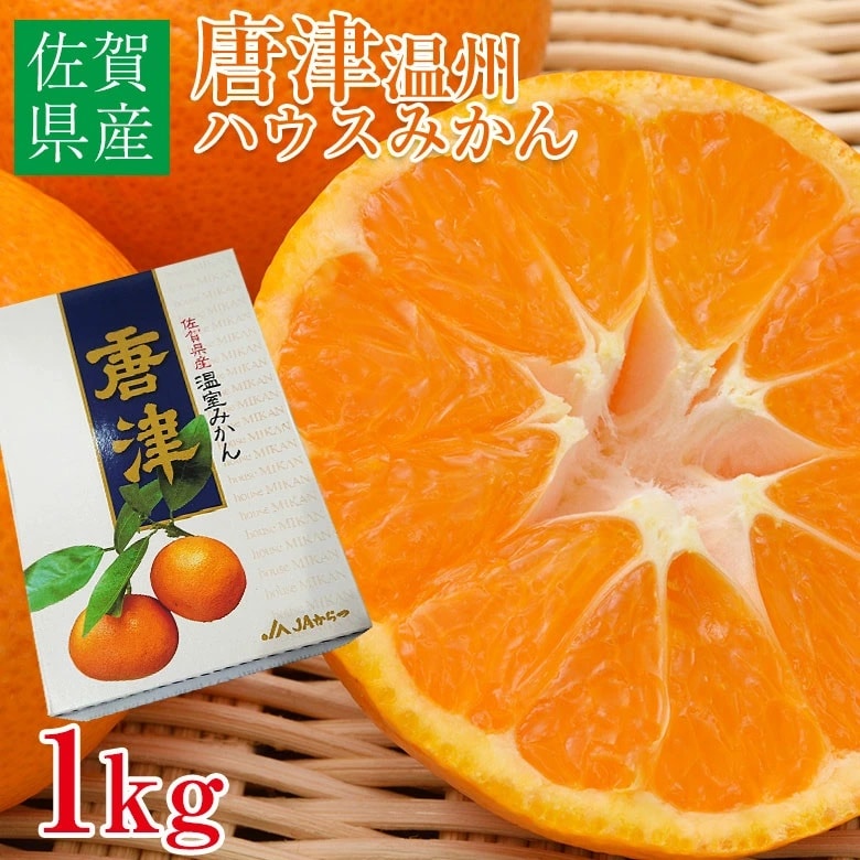【1kg(化粧箱入)】唐津温州ハウスみかん