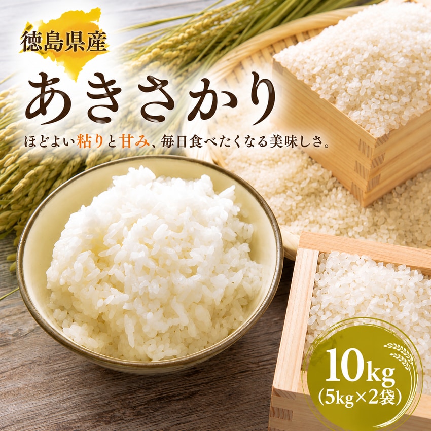 【約10kg(5kg×2袋)】徳島県産あきさかり 令和7年産 銘柄米 生活応援米