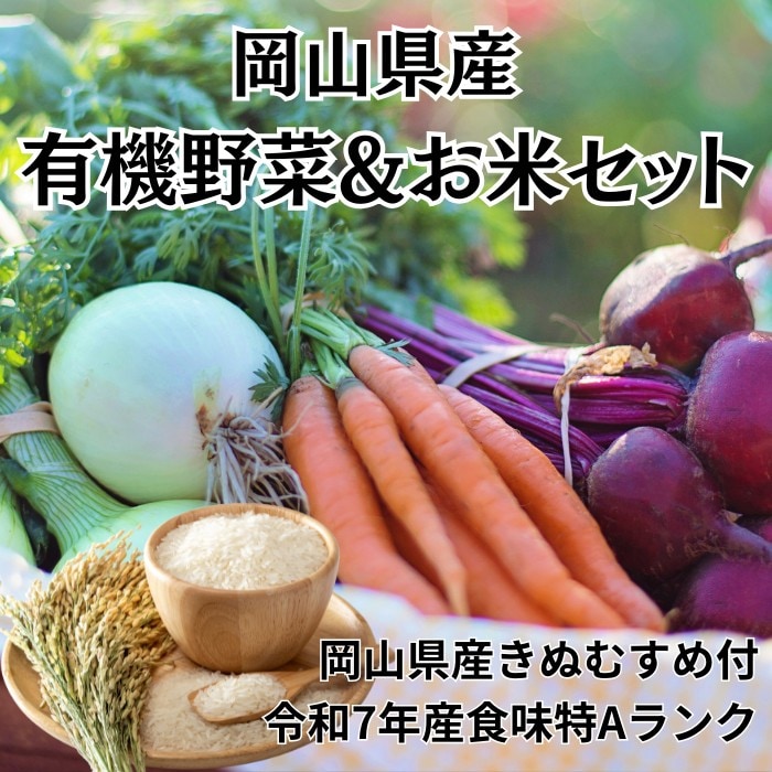 岡山県産 鬼ノ城農園おまかせ有機野菜＆お米(きぬむすめ)セット
