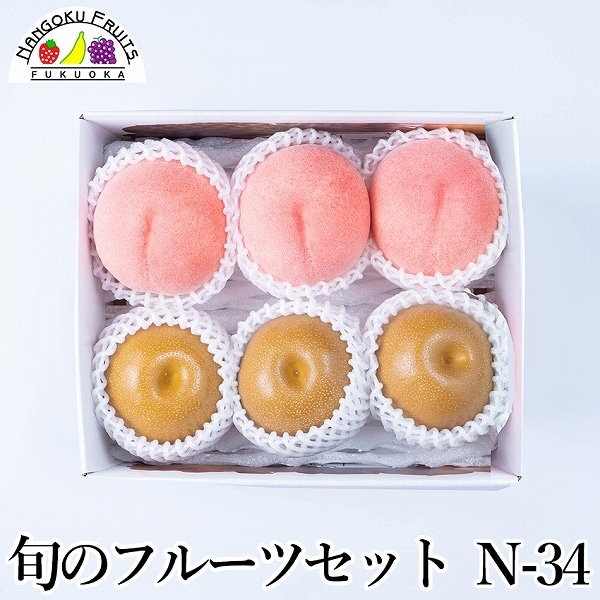 【予約受付】7月中旬~順次出荷 フルーツセット N34(桃・和梨)
