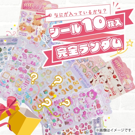 【シール10枚詰め合わせ福袋】 立体 ぷっくり かわいい ランダムシール