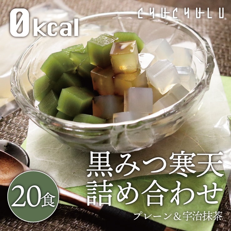 黒みつ寒天詰め合わせ20食　プレーン＆抹茶　黒蜜付属