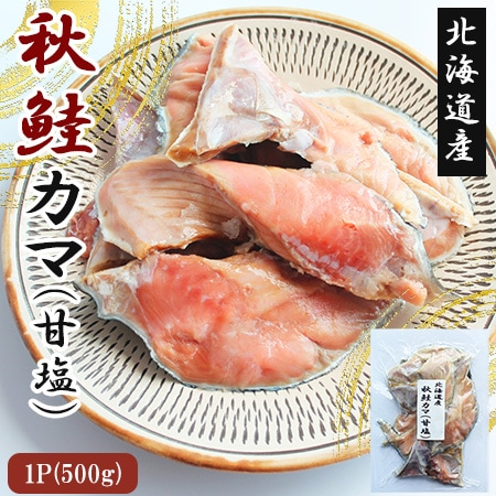 【500g】北海道産秋鮭カマ 切り身