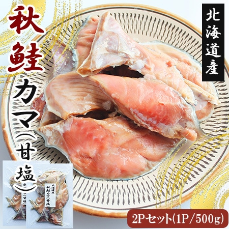 【計1kg/500g×2P】北海道産秋鮭カマ 切り身