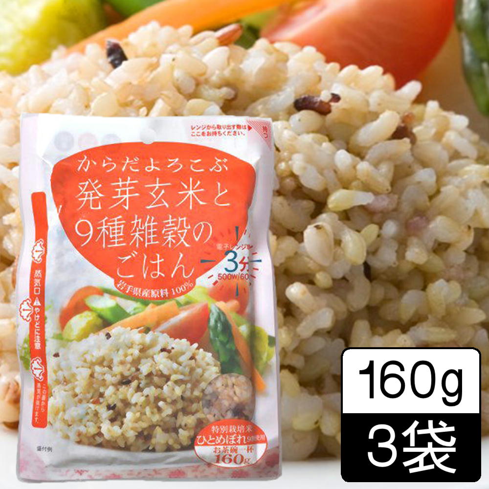 【160g ×3食】からだよろこぶ発芽玄米と9種雑穀のごはん／パックご飯／備蓄／レンジ調理