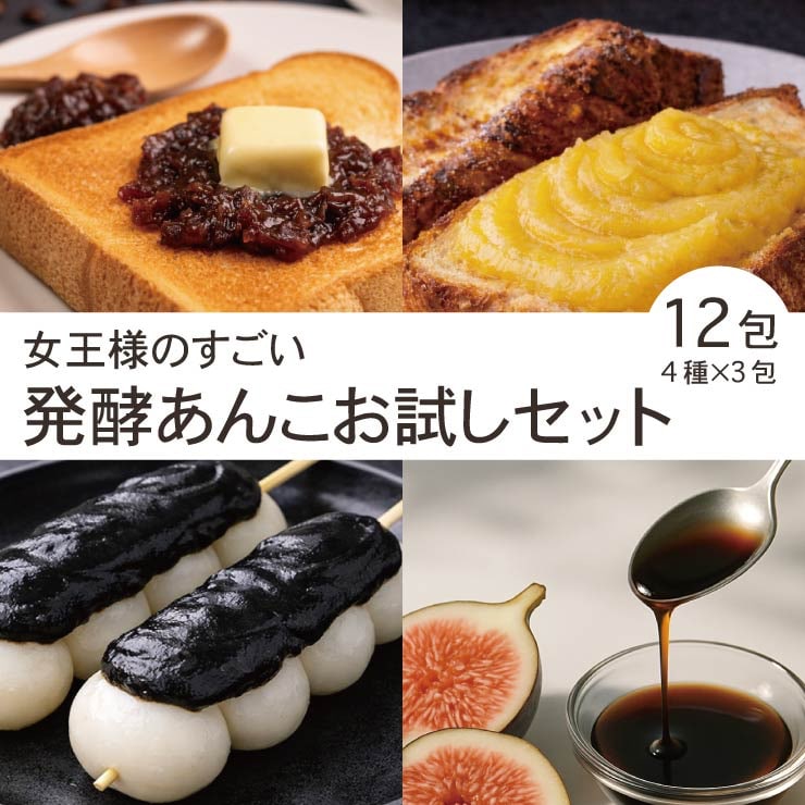 女王様のすごい発酵あんこお試しセット 12包 4種×3包