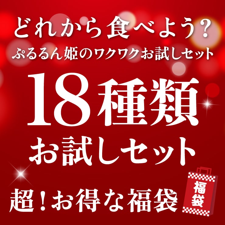 超お得ぷるるん姫 お試し セット18種 すごい 福袋