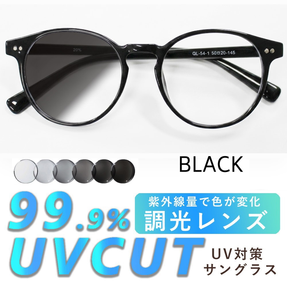 【調光レンズ】<ブラック> UVカット99.9％ ラウンド QL-54