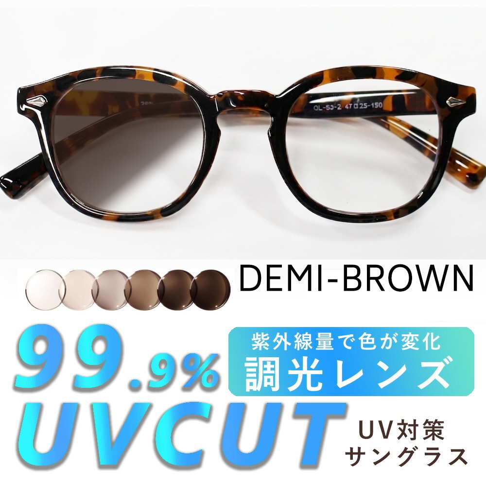 【調光レンズ】<ブラウン> UVカット99.9％ ウェリントン QL-53