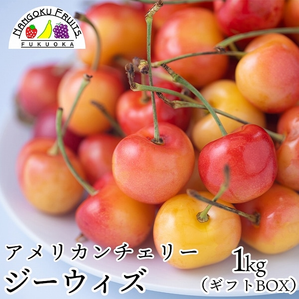 【予約受付】7月上旬~順次出荷【アメリカ】1kg  GeeWhiz（レーニアチェリー)